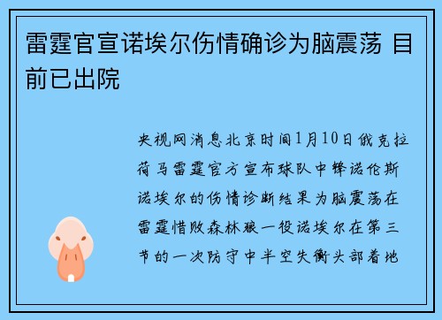 雷霆官宣诺埃尔伤情确诊为脑震荡 目前已出院