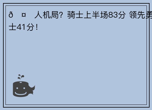 🤖人机局？骑士上半场83分 领先勇士41分！